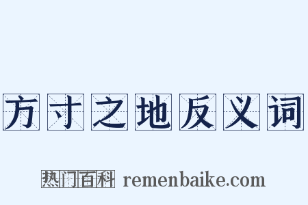 方寸之地反义词是什么意思的图片